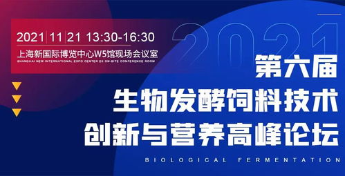 关于召开 2021第六届生物发酵饲料技术创新与营养高峰论坛 通知