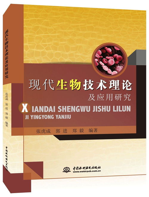 现代生物技术理论及应用研究