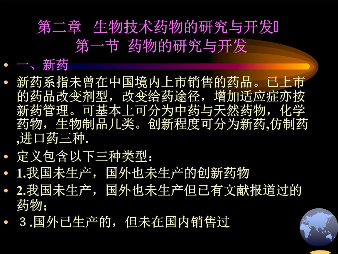 生物技术药物研究与开发.ppt